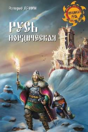 Cover: Rus′ nordicheskaya