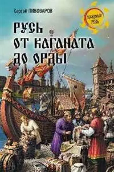 Cover: Rus′ ot kaganata do Ordy