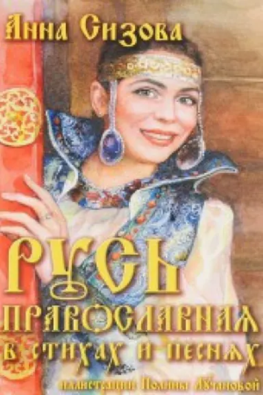 Cover: Rus&prime; pravoslavnaya v stihah i pesnyah