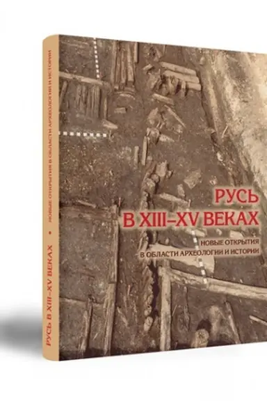 Cover: Rus′ v XIII–XV vekach. Novye otkrytiya v oblasti archeologii i istorii