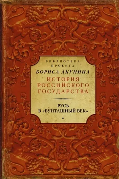 Обложка: Русь в Бунташный век