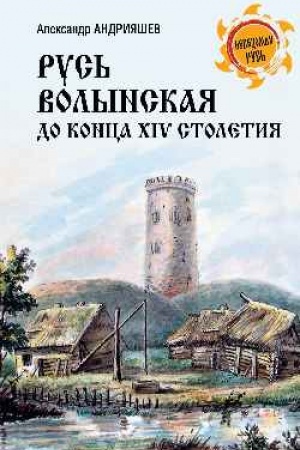 Cover: Rus′ Volynskaya do konca XIV stoletiya (12+)