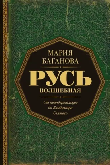 Cover: Rus′ Volshebnaya. Ot neandertal′cev do Vladimira Svyatogo