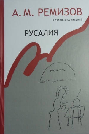 Обложка: Русалия. Собрание сочинений. T. 12