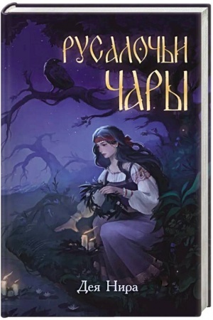 Buchcover: Rusaloč′i čary (#1)