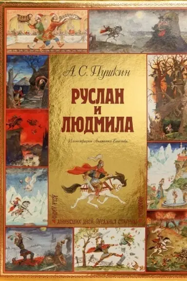 Buchcover: Ruslan i Ljudmila (il. A. Eliseeva)
