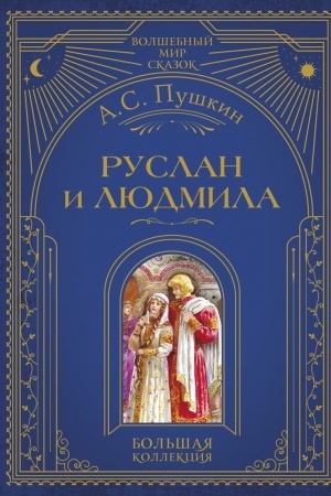Обложка: Руслан и Людмила (ил. А. Власовой)
