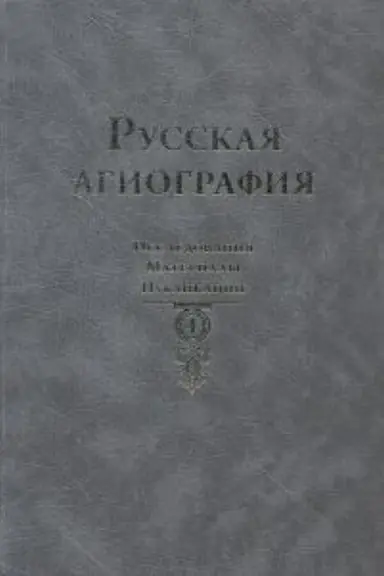 Buchcover: Russkaja agiografija: Issledovanija. Materialy. Publikacii. T. 4
