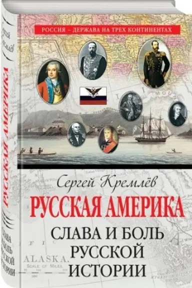 Buchcover: Russkaja Amerika: slava i bol′ russkoj istorii