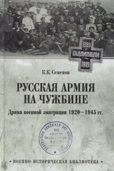 Cover: Russkaya armiya na chuzhbine. Drama voennoj emigracii. 1920-1945 gg.