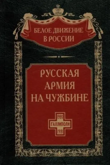 Обложка: Русская армия на чужбине. Галлиполийская эпопея