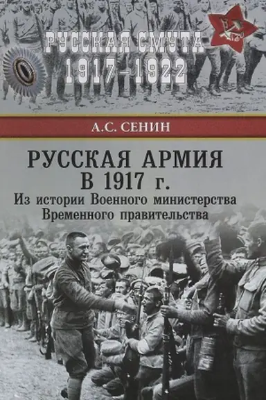 Обложка: Русская армия в 1917 г. Из истории Военного министерства Временного правительства