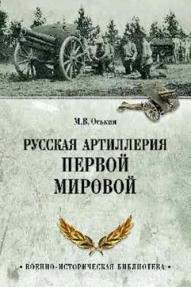 Cover: Russkaya artilleriya Pervoj mirovoj