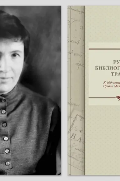 Cover: Russkaya bibliograficheskaya tradiciya: k 100-letiyu so dnya rozhdeniya Iriny Michajlovny Polonskoj