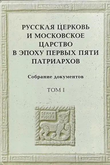 Cover: Russkaya cerkov′ i Moskovskoe carstvo v epochu pervych pyati patriarchov: Sobranie dokumentov. T.1/ Sost. T.G.Sidash