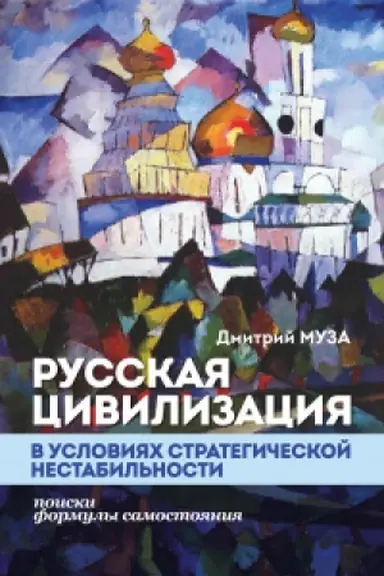 Cover: Russkaya civilizaciya v usloviyach strategicheskoj nestabil′nosti: poiski formuly samostoyaniya