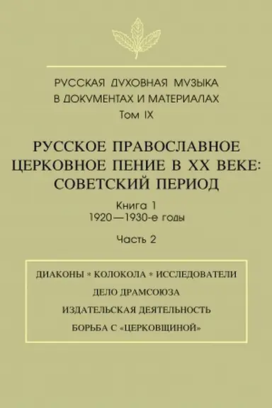 Cover: Russkaya duchovnaya muzyka v dokumentach i materialach. T. ICH. Russkoe pravoslavnoe cerkovnoe penie v CHCH veke: Sovetskij period. Kn. 1: 1920—1930-e gody. CH. 2