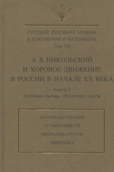 Buchcover: Russkaja duchovnaja muzyka v dokumentach i materialach. T. VIII. Kn.2: A. V. Nikol′skij i chorovoe dviženie v Rossii v nač. XX v.