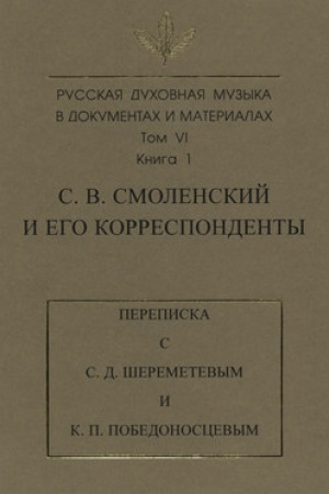 Buchcover: Russkaja duchovnaja muzyka v dokumentach i materialach. Tom 6. Kniga 1: S. V. Smolenskij i ego korrespondenty. Perepiska s S. D. Šeremetevym i K. P. Pobedonoscevym
