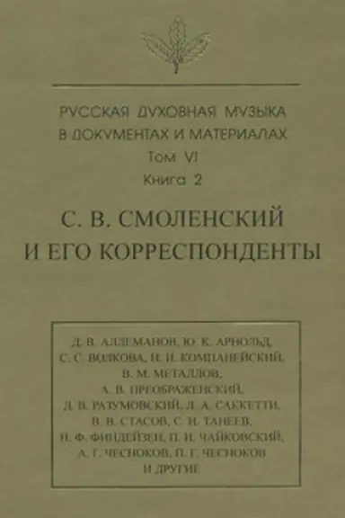 Buchcover: Russkaja duchovnaja muzyka v dokumentach i materialach. Tom 6. Kniga 2: S. V. Smolenskij i ego korrespondenty. Perepiska s S. S. Volkovoj, D. V. Razumovskim, A. V. Preobraženskim, V. M. Metallovym, C. I. Taneevym, P. I. i M. I. Čajkovskimi. Pis′ma k