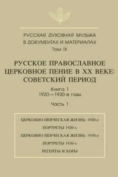 Обложка: Русская духовная музыка в документах и материалах. Том 9. Русское православное церковное пение в ХХ веке. Советский период. Книга 1. 1920—1930-е годы. Часть 1