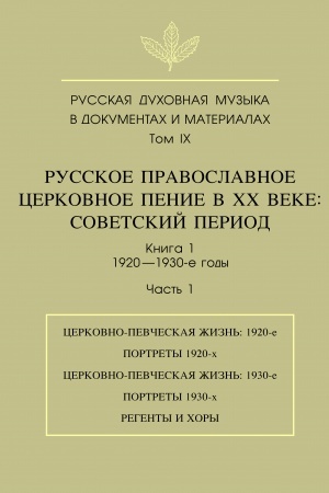 Cover: Russkaya duchovnaya muzyka v dokumentach i materialach.T.IX. Kn.1:1920—1930-e gody.CH.1 Russkoe pravoslavno