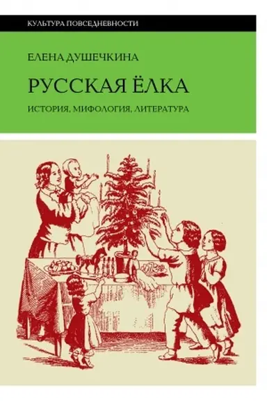 Cover: Russkaya elka: Istoriya, mifologiya, literatura, 6-e izd.
