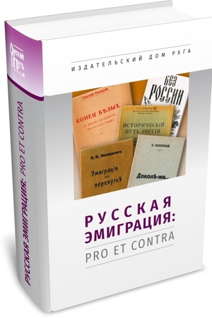 Buchcover: Russkaja ėmigracija: pro et contra