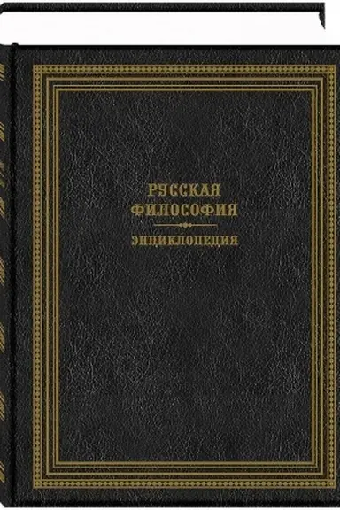 Buchcover: Russkaja filosofija. Ėnciklopedija.