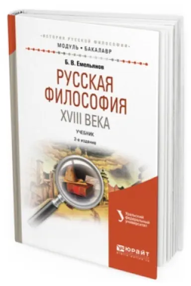 Cover: RUSSKAYA FILOSOFIYA XVIII VEKA 2-e izd., ispr. i dop. Uchebnik dlya vuzov