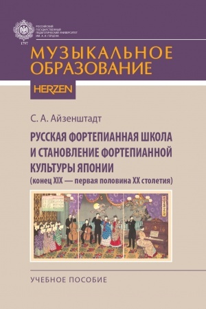 Cover: Russkaya fortepiannaya shkola i stanovlenie fortepiannoj kul′tury YAponii (konec XIX - pervaya polovina XX stoletiya): uchebnoe posobie