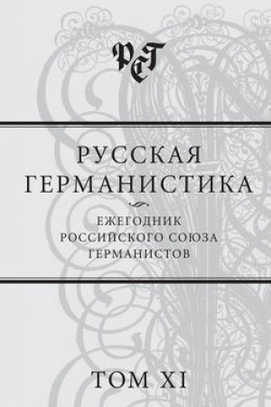 Обложка: Русская германистика. Ежегодник. Т.11