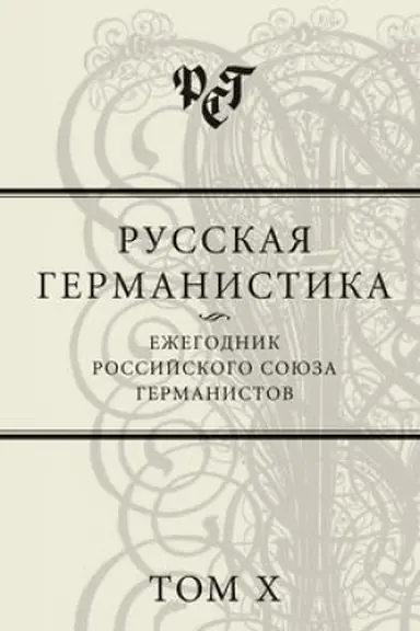 Обложка: Русская германистика. Ежегодник. Т.Х