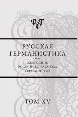 Обложка: Русская германистика: Ежегодник Российского союза германистов. Т. 15