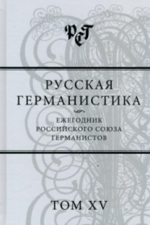 Обложка: Русская германистика: Ежегодник Российского союза германистов. Т. XV: Революция и эволюция в немецко