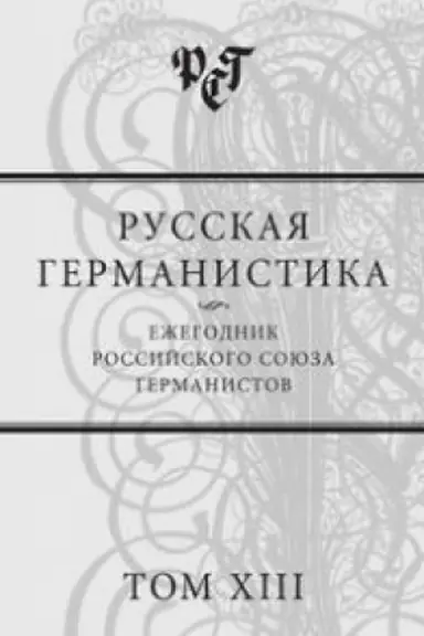 Обложка: Русская германистика. Ежегодник Российского союза германистов. Том XIII