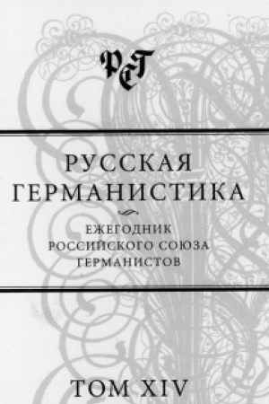Обложка: Русская германистика: Ежегодник Российского союза германистов. Т. XIV