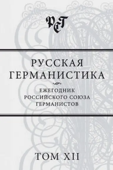 Обложка: Русская германистика. Ежегодник Российского союза германистов. Том XII