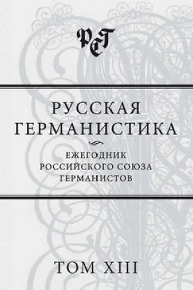 Обложка: Русская германистика. Ежегодник Российского союза германистов. Том XIII