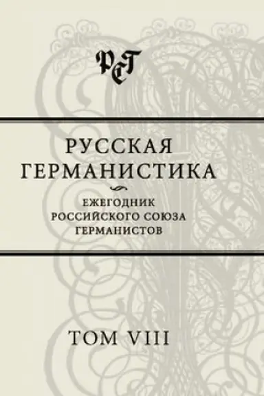 Обложка: Русская германистика. Ежегодник Российского союза германистов. Том VIII