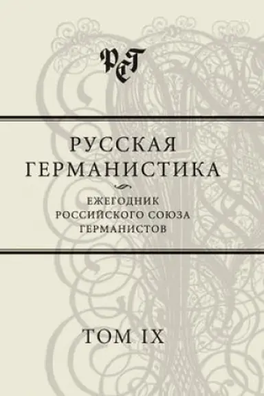 Обложка: Русская германистика. Ежегодник Российского союза германистов. Том IX