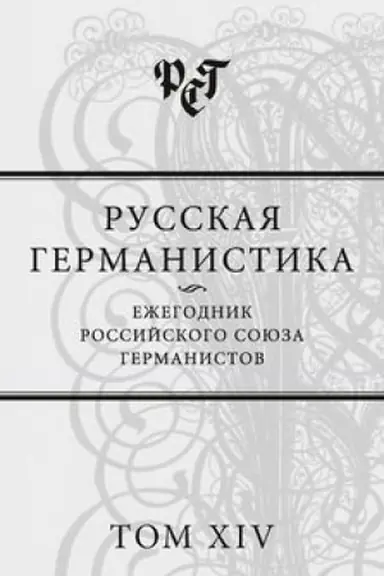 Обложка: Русская германистика: Ежегодник Российского союза германистов. Т. 14