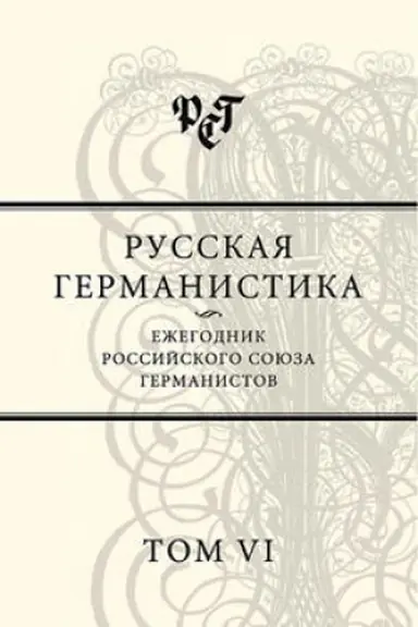 Обложка: Русская германистика: ежегодник РСГ. Т. 6
