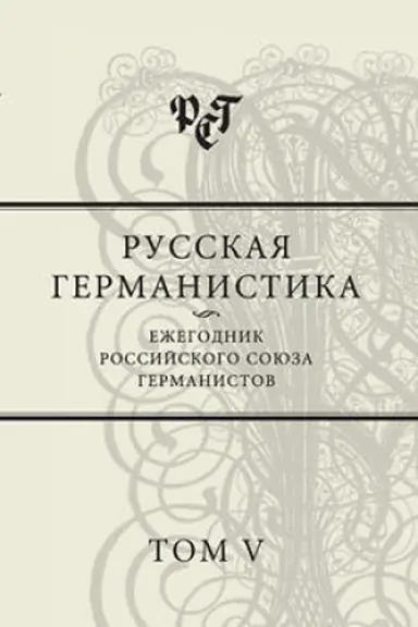 Обложка: Русская германистика. Ежегодник РСГ. Т. V.