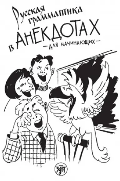 Cover: Russkaya grammatika v anekdotach 11-e izd.
