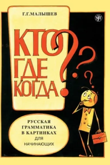 Обложка: Русская грамматика в картинках для начинающих. 12-е изд.