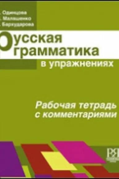 Cover: Russkaya grammatika v uprazhneniyach. Rabochaya tetrad′ s kommentariyami.