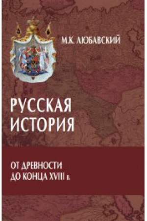 Buchcover: Russkaja istorija ot drevnosti do konca XVIII v.