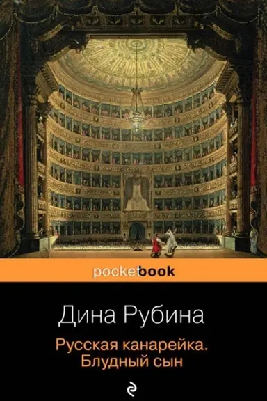 Обложка: Русская канарейка. Блудный сын