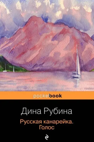 Cover: Russkaya kanarejka. Golos